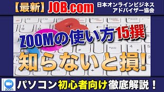 知らないと損する！Zoomの使い方！