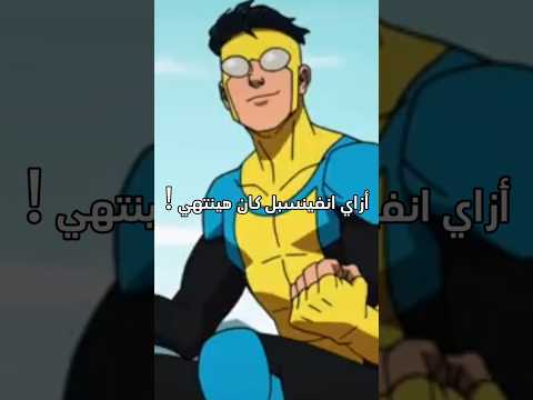 أزاي انفينسبل كان هينتهي