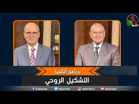 Spiritual formation - Episode (15) | التشكيل الروحي - الحلقة (15)