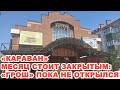 ТЦ «Караван» в центре Винницы месяц стоит закрытым: «Грош» пока не открылся