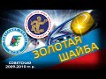 II этап "Золотая шайба" сезон 2021-2022 гг. Средняя группа 2009-2010 подгруппа "А", День 4