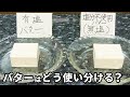 有塩バター・無塩バターの違いと使い分け 家庭料理での考え方を簡単に解説します！