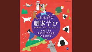 【オープニング】おむすびころりんのうた①
