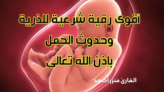 رقية شرعية قوية للذرية وتأخر الحمل 🤲 تلاوة مؤثرة للشفاء بإذن الله (راحة نفسية عميقة) screenshot 3