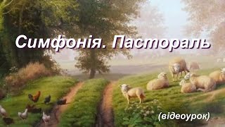 Симфонія. Пастораль (Відеоурок 19) НУШ (6 клас)