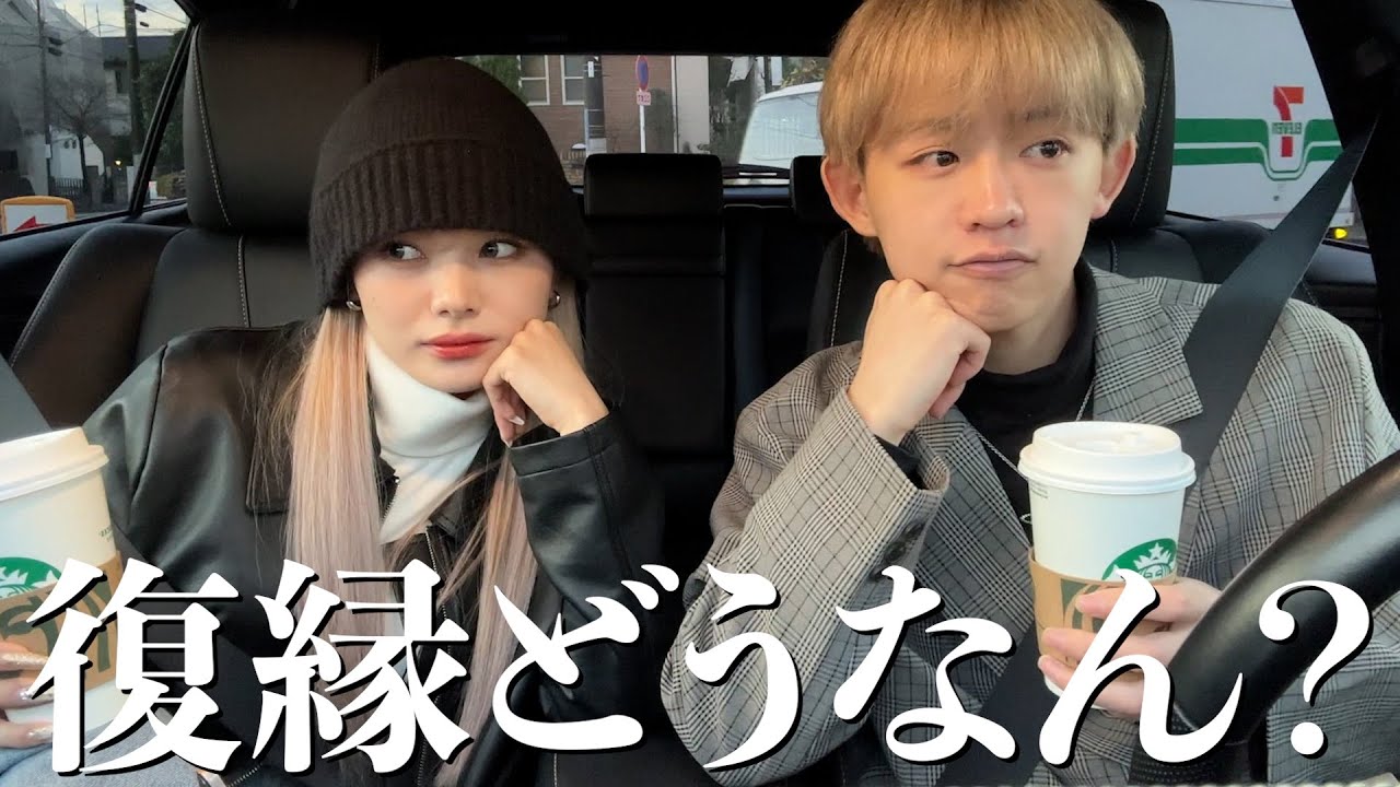 復縁して3ヶ月経って今のお互いの本音と悩みについて話す