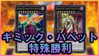 遊戯王ads ギミック パペット特殊勝利 Ygopro Youtube