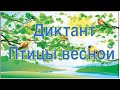 Диктант "Птицы весной"