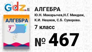 № 467- Алгебра 7 класс Макарычев № 467- Алгебра 7 класс Макарычев