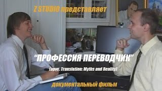 Профессия переводчик (документальный фильм о переводе)