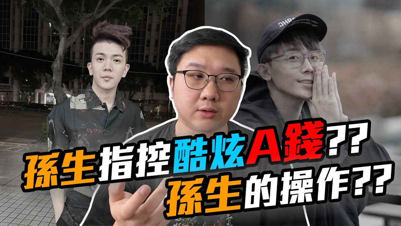 孫生指控酷炫A錢？孫生的操作到底是？！｜黑TALK【黑羽】