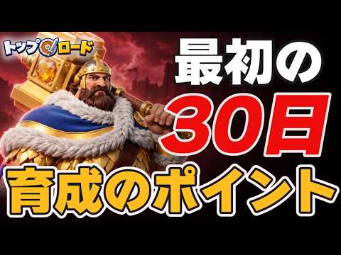 【トップロード】序盤30日間の育成で意識すること