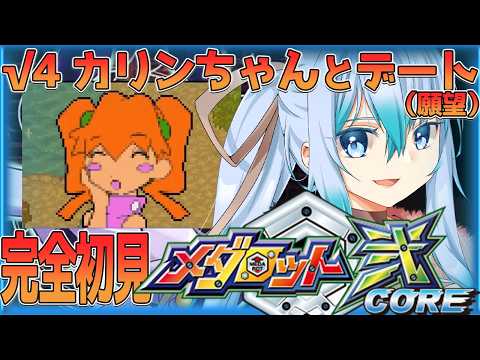 【 メダロット弐core 】√4「カリンちゃんとのデート（願望）」 メダロット２core クワガタバージョンを初見プレイ【 vtuber / #メダロットクラシックスプラス 】