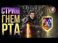 ИЩЕМ СЛОЖНОСТИ В ЛЕСУ И ИДЕМ В ТОП-10 РТА! СТРИМ RAID Shadow Legends