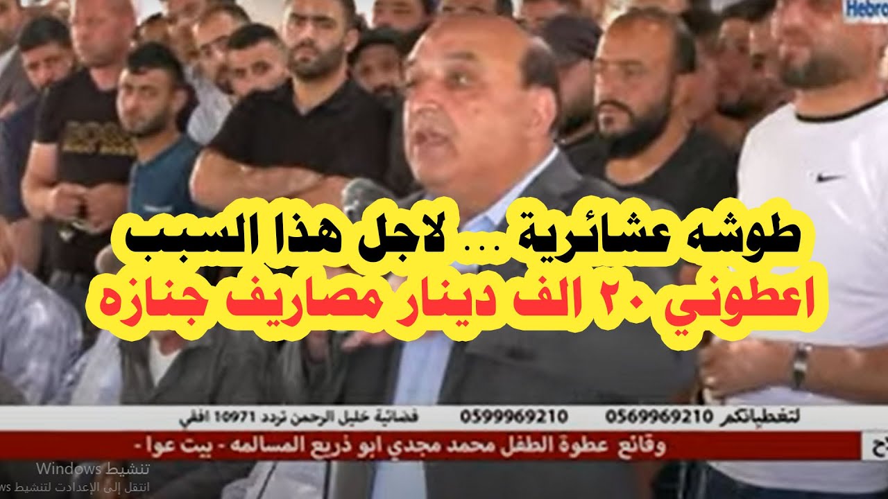 طوششع عشائررية ....قال لهم  اعطوني عشرين الف ديناررر مصاريف جنازه ... فكان الرد