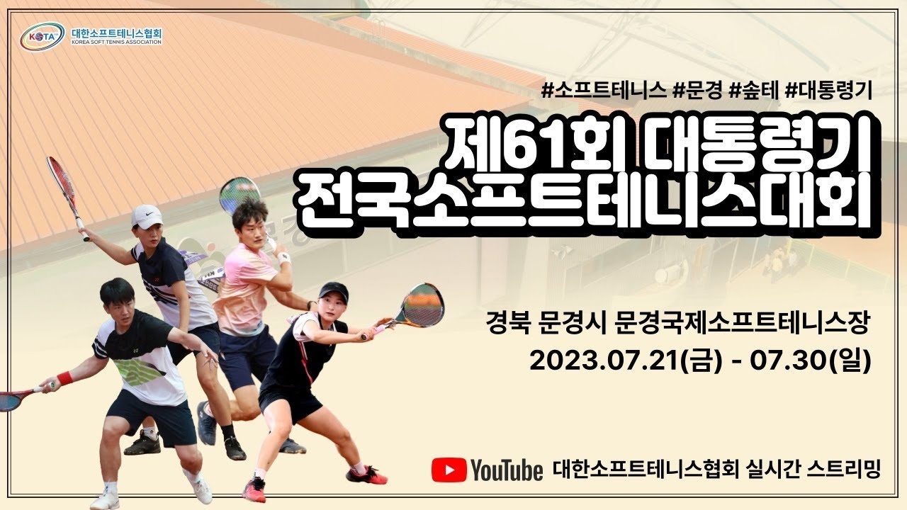 2023년도 제61회 대통령기 전국소프트테니스대회