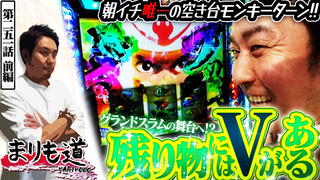 【まりも道】残り物には福がある！？唯一の空き台で怒涛のVストック！！【第251話 -前編】【スマスロ モンキーターンV】