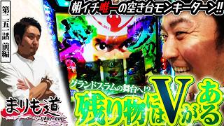 【まりも道】残り物には福がある！？唯一の空き台で怒涛のVストック！！【第251話 -前編】【スマスロ モンキーターンV】
