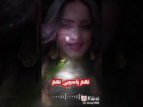 نعم يا حبيبي نعم انا بين شفايفك نغم