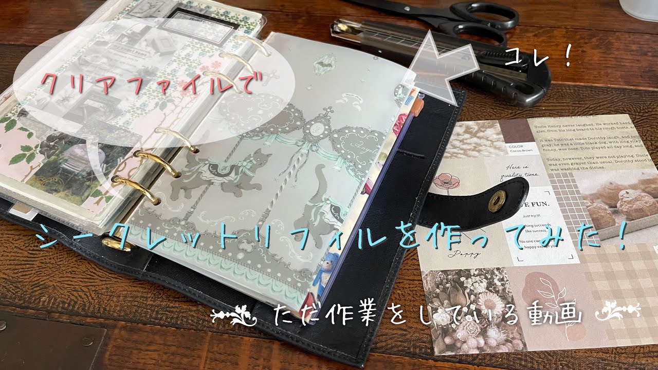 【作業動画】クリアファイルでシークレットリリフィルを作ってみた。