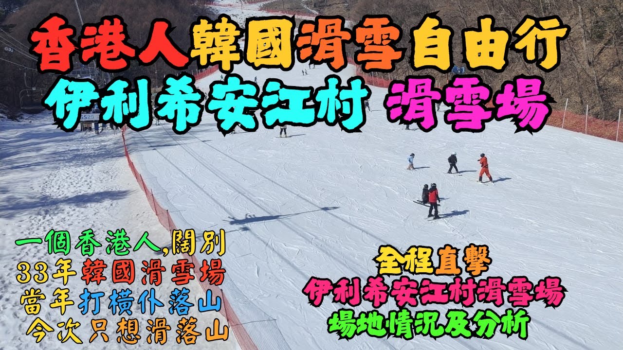 Жители Гонконга отправились кататься на лыжах в Южную Корею — горнолыжный курорт Канчон, Elysian ...