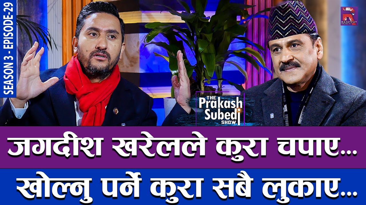 जगदीश खरेलले कुरा चपाए, खोल्नु पर्ने कुरा सबै लुकाए... | THE PRAKASH SUBEDI SHOW | S03 | EP 29