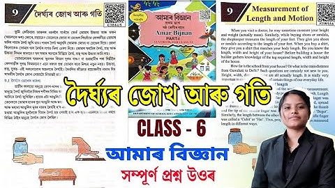  Class 6 Science Chapter 9 Question Answer | দৈৰ্ঘ্যৰ জোখ আৰু গতি | c3b6u5 | x3w9a6