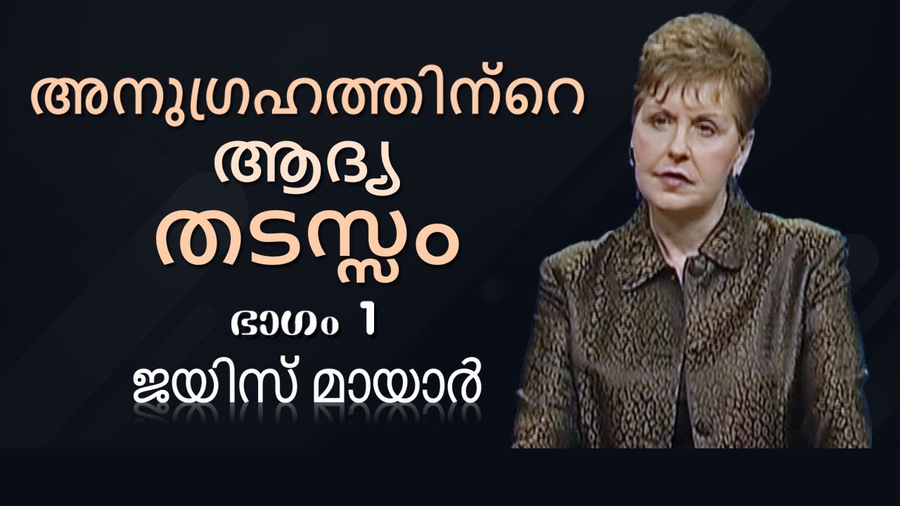 അനുഗ്രഹത്തിന്റെ ആദ്യ തടസ്സം - Number One Hindrance To Being Blessed Part 1 - Joyce Meyer