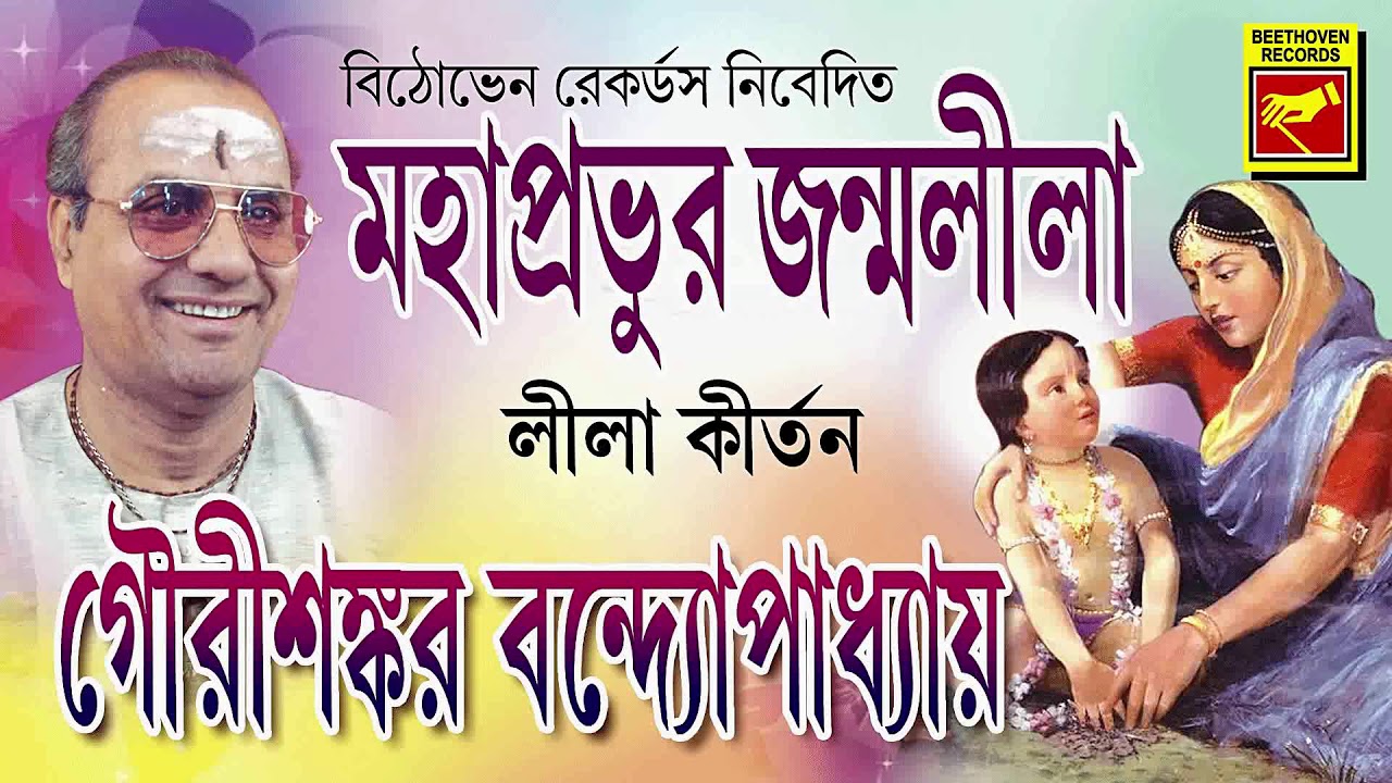    Mahaprabhur Janmolila  Gourishankar Bandopadhay  Lila Kirtan  Devotional