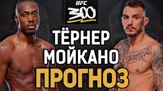 ЖЕЛЕЗНЫЙ ВАРИАНТ?! Джалин Тёрнер vs Ренато Мойкано / Прогноз к UFC 300