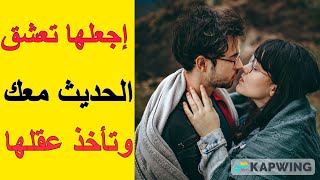 كيف تجذب الفتياة بمجرد الكلام وتجعلها تعشقك