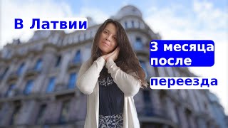 Жизнь в Риге после переезда | Впечатления от трех месяцев в Латвии, влог