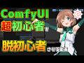【2026年最新】ComfyUI超初心者向けちょこっとステップアップ解説!