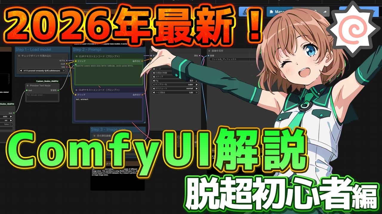 超初心者向けComfyUI入門！基本習得後に覚えたいステップアップまとめ１【2026年版】各種エラー対応からワークフローの機能追加までこれ一本！