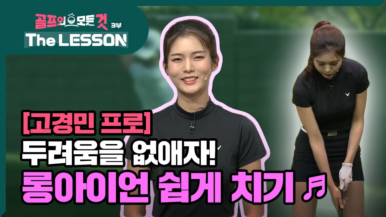 [골프레슨 - The LESSON] 두려움을 없애자! 롱아이언 쉽게 치기 ♪ | 골프의 모든것 - 고경민