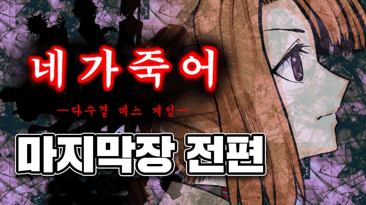 220607 네가죽어 -다수결 데스 게임- 마지막장 전편 [은백곰 풀영상]