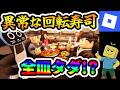 【初実況】全皿タダ!?異常な回転寿司がカオスすぎたww【ロブロックス】【Roblox】【Conveyor Sushi Restaurant】