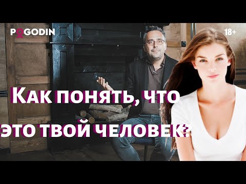 Как понять, что это твой человек?