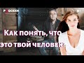 Как понять, что это твой человек?