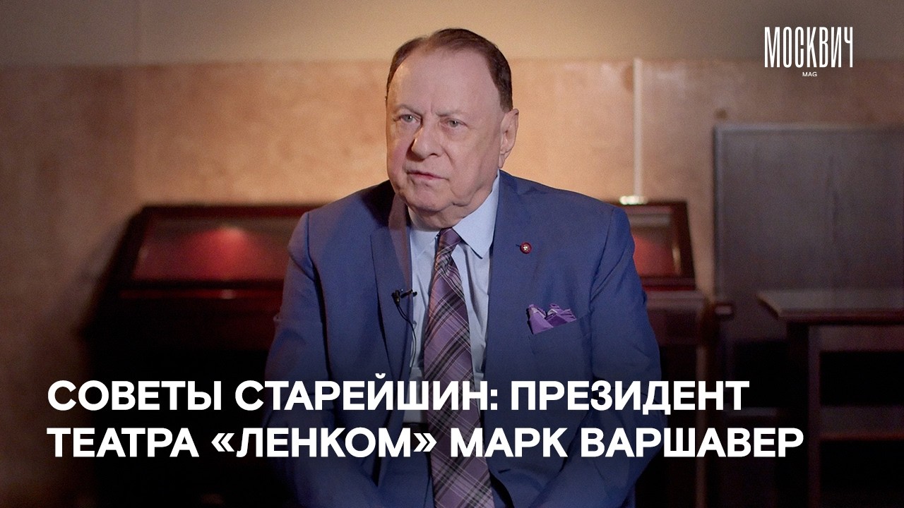 «Главное правило жизни — быть приличным человеком» — президент театра «Ленком» Марк Варшавер