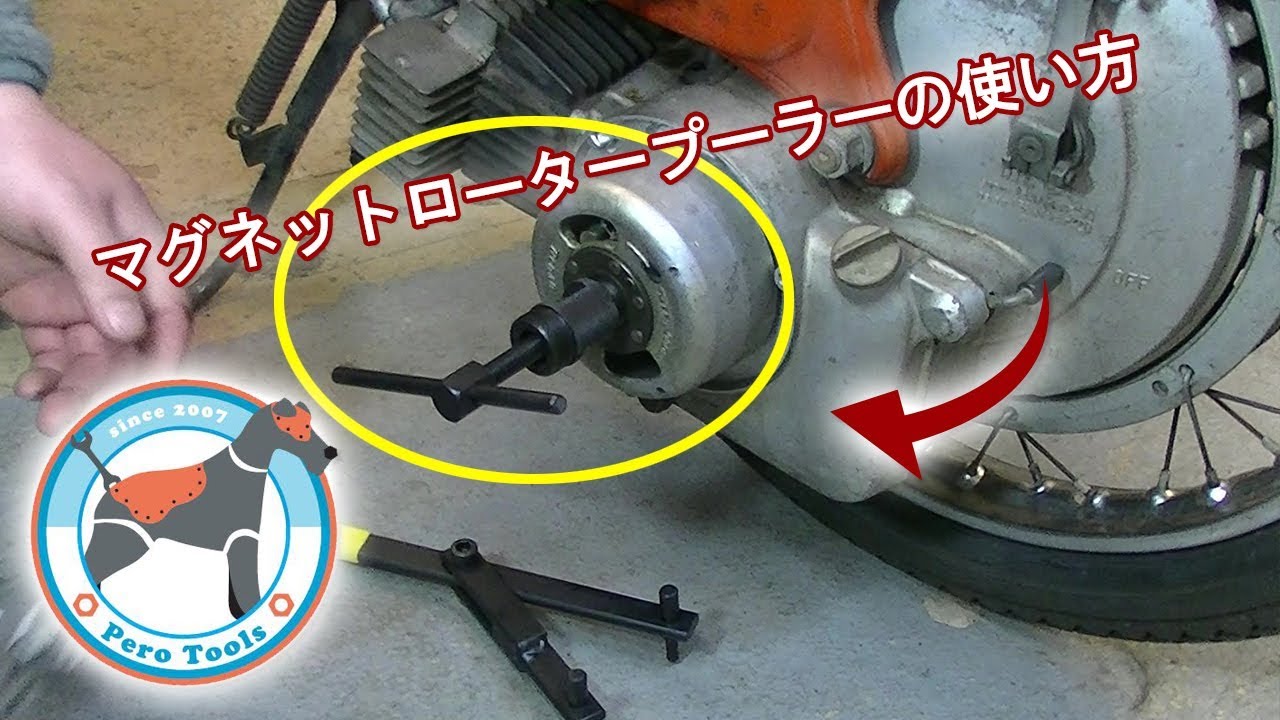 マグネットロータープーラー バイク用 の使用方法 Youtube