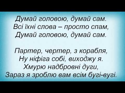 Слова песни ТНМК (Танок на майдані Конго) - Спам