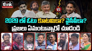 2029లో ఓటు కూటమికా వైసీపీకా Public Talk On AP Next CM 2029 | YS Jagan | Chandrababu | Pawan Kalyan