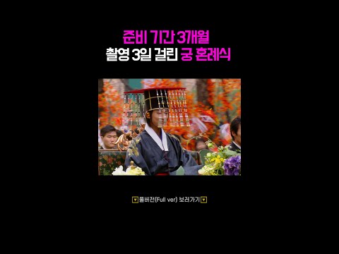 21세기 <strong>입헌군주제</strong> 혼례식 클라스 #궁 #shorts