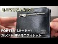 ミニマリストにもおすすめなPORTER（ポーター）の薄いミニ財布をご紹介【カレント】