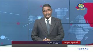نشرة اخبار العاشرة صباحاً من تلفزيون السودان - الاحد  |  11-09-2022