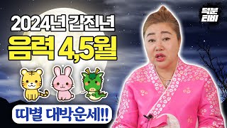 2024년 갑진년 음력 4월, 5월 범띠, 토끼띠, 용띠가 성공하는 방법은? 띠별 대박운세!!