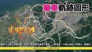 2024龍年抓龍？如何在新北桃園騎出一條噴火龍?|單車軌跡圖形|新月橋|觀音山|河濱自行車道|大棟山405|虎頭山環保公園|楓樹坑|新北微風公園|新北噴火龍 by 小葉攝影玩樂坊 1,352 views 4 months ago 23 minutes