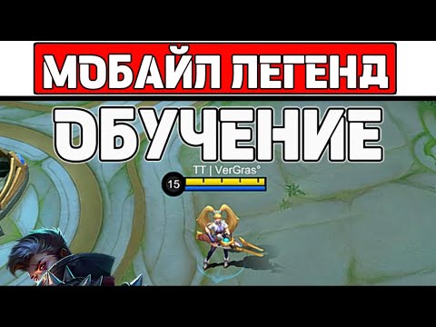 ГАЙД ДЛЯ НОВИЧКОВ📌 МОБАЙЛ ЛЕГЕНД / MOBILE LEGENDS