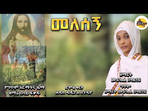 መለሰኝ ዘማሪት ሙራኤል በላይነህ New Ethiopian Orthodox Tewahedo Mezmur